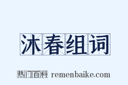 沐春组词是什么意思的图片